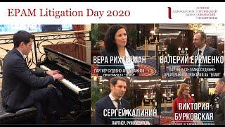 EPAM Litigation Day 2020 - Репортаж Lawfirm.ru 4 февраля 2020 года