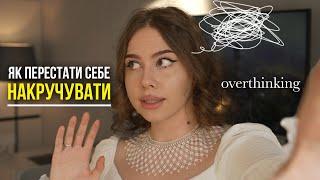 Overthinking: 5 технік, які змусять мозок замовкнути. Надмірне мислення, накручування - як зупинити.