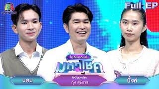 ไมค์หมดหนี้ มหาโชค | กุ้ง สุธิราช | 13 ส.ค. 67 FULL EP