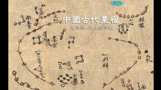 中國古代星宿 6 天市垣-天上的市集