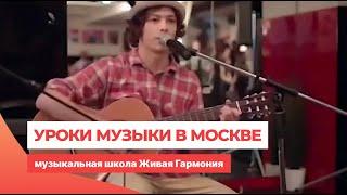 Уроки музыки в Москве - музыкальная школа Живая Гармония