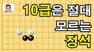 10급은 절대 모르는 정석 #실전바둑 #바둑 #정석강좌 #바둑스쿨 #바둑강좌