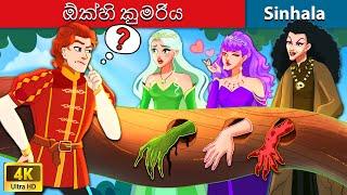 ඕක්හි කුමරිය  Bedtime Story in Sri Lanka | WOA - Sinhala Fairy Tales