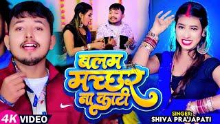 #video  | बलम मच्छर ना काटी | #Shiva Prajapati | Balam Machhar Na Kati | New Bhojpuri Song 2024