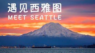 Meet Seattle｜US-Canada Border Opens｜Thanksgiving Family Reunion｜One-Week Seattle Trip