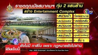 'ราชตฤณมัยสมาคมฯ' ทุ่ม 2 แสนล้าน สร้าง Entertainment Complex มั่นใจสร้างเม็ดเงินมหาศาล