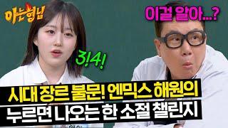 다 잘하는 농담곰 엔믹스 해원의 시대를 거스르는 '한 소절 챌린지' | 아는 형님 434회 | JTBC 240518 방송