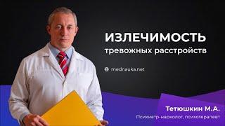 Излечимость тревожных расстройств