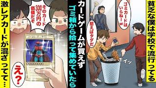 【漫画】貧乏で学校で流行ってるカードゲームを買えずにゴミ箱に捨てられているカードを拾って集めていた僕…ある日、学校で一番強いカードマスターが僕のカードを見て「それプレミア付いて伝説になったカードだ！」