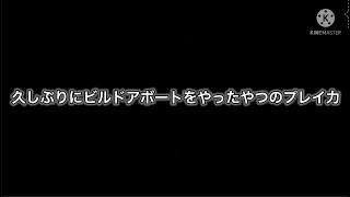 【Roblox】久しぶりにビルドアボートをやったやつのプレイ力