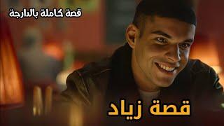 قصة زياد|| قصة كاملة بالدارجة