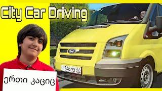 City Car Driving - მარშუტკის შოფერი