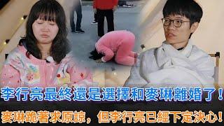 李行亮最終還是選擇和麥琳離婚！知情人爆料麥琳曾跪下挽留求原諒，但李行亮已經下定決心，兩人分道揚鑣！