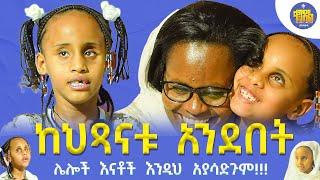 ልበ ብርሃኖቹ |ህፃን ሶሊያና እና ህፃን ሄራን  | #kendil_media #ቀንዲል_ሚዲያ @KedametsegaOfficial #soli&herani