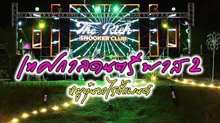 วงหมูตุ๋น แสดงสดมันส์ๆ งานเทสกาลดนตรี พาส2