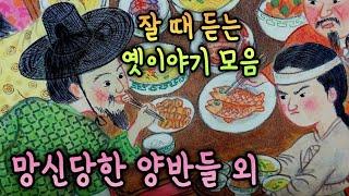망신당한 양반들 외/5분만에 잠드는 옛날이야기 모음/옛이야기 모음/잠 잘 때 듣는 동화/오디오북/민담/전설