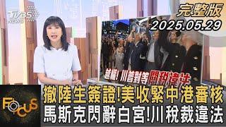 撤陸生簽證!美收緊中港審核 馬斯克閃辭白宮!川稅裁違法｜方念華｜FOCUS全球新聞20250529 @tvbsfocus