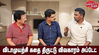 Valai Pechu | விடாமுயற்சி கதை திருட்டு விவகாரம் அப்டேட் | Video 2703 | 9th Dec 2024