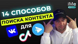 Где брать контент для Телеграм и ВКонтакте или ТикТок? Продвижение Телеграм. Продвижение ВКонтакте