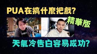 天氣冷告白容易成功 | PUA在搞什麼把戲 | NLP小教室精華版