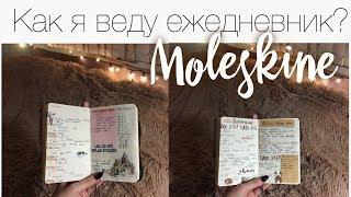 ПЛАНЕР 2018/MOLESKINE/Как я веду ежедневник?