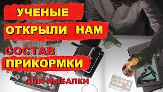 УЧЕНЫЕ ДЛЯ РЫБАЛКИ сделали Активатор клёва! SeMano TV