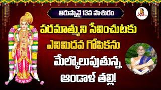 Thiruppavai Pasuram 13 | Dhanurmasam Special | తిరుప్పావై పాశురం 13 | Kanduri Srinivasacharyulu