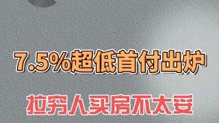 7.5%超低首付出炉，拉穷人买房不太妥