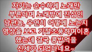 (사이사사연)자기는 순수하게 노래만 부른다며 노래방에 진심인 남편놈, 우연히 어떻게 노는지 영상을 보고 기절초풍하며이혼했는데 결국 콩밥먹을 신세가 되었다네요~