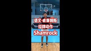 大家期待已久的德文·威廉姆斯Shamrock教學，終於來啦！