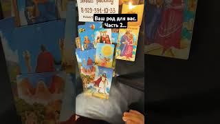 Ваш род для вас. Часть 2...