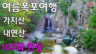 여름 계곡 트레킹코스 포항 내연산 ~/포항 내연산의  화려한 소금강 전망대 기암절벽위의 아찔한 선일대/가지산 내연산 블야 100대명산 최종 완주산행