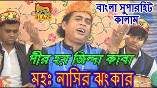 ২০২১ এ আবার সুপারহিট "পীর হয় জিন্দা কাবা কাবাতে রয় খোদা"| মহঃ নাসির ঝংকার |Bangla Qawwali | Md Nasir