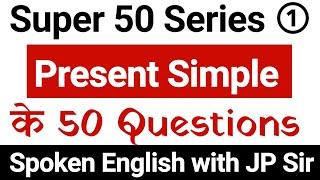 Super 50 Series - Video No 1 - Present Simple ( Do / Does ) Questions Practice