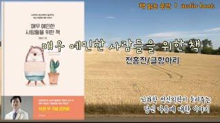 매우 예민한 사람들을 위한 책/ 전홍진/ 글항아리