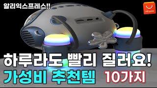 알리익스프레스 하루라도 빨리 구매하면 좋은 놀라운 가성비 추천 제품들 BEST 10가지  / AliExpress Best 10 Products