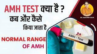 AMH Less Than 1, 0.5, Results Normal Range, Best AMH Level for normal Pregnancy, For IVF, In Hindi