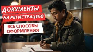 Три Способа Регистрации Иностранных Граждан в России.