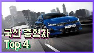 국산 중형차 Top4 (쏘나타,K5,말리부,SM6)