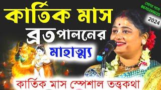 কার্তিক মাস ব্রত পালনের সঠিক নিয়ম ও মাহাত্ম্য | soma das kirtan | Damodar Kartik maas katha 2024