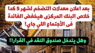 هل البنك المركزي هيخفض الفائدة الأجتماع القادم بعد اعلان معدلات التضخم لشهر مايو ولا لا ؟