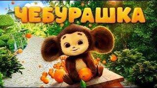 CHEBURASHKA / ЧЕБУРАШКА (2022) TRAILER (ENG SUBS)