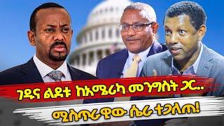 Ethiopia : ገዱና ልደቱ  ከአሜሪካ መንግስት ጋር..ሚስጥራዊው ሴራ ተጋለጠ! | GEDU ANDARGACHEW | LIDETU AYALEW | ABIY AHMED