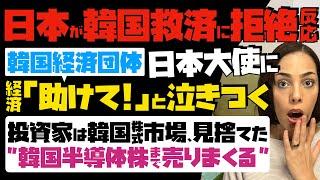 【日本が韓国経済救済に拒絶反応】追い込まれた韓国経済団体が日本大使に「助けて」と泣きつく！投資家は韓国株式市場を見捨てた…韓国半導体株まで売りまくる