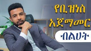 Opening your own business in Ethiopia | የራስዎን ቢዝነስ በኢትዮጲያ መክፈት | -Binyam Golden