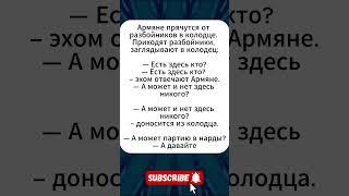 Армянское эхо #юмор #анекдоты #анекдот #юмор #мем #смех