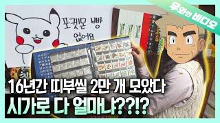 포켓몬 빵 품절 대란도 비껴가는 띠부씰 수집계의 전설┃The Legendary Bread Sticker Collector