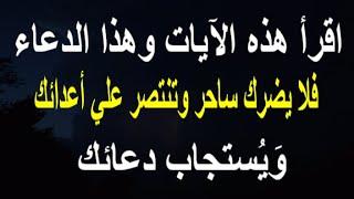 اقرأ هذه الآيات وهذا الدعاء فلا يضرك ساحر وتنتصر علي أعدائك