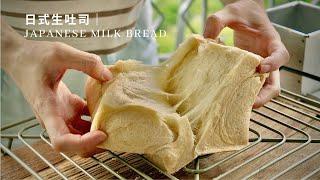 【日式生吐司 Japanese Milk Bread｜ 軟熟可口的家常烘焙】