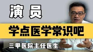 这年头没点医学常识，连尸体都演不对！